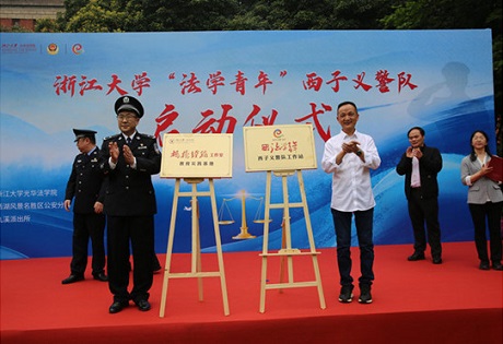 景区公安分局举行浙江大学“法学青年”西子义警队启动仪式